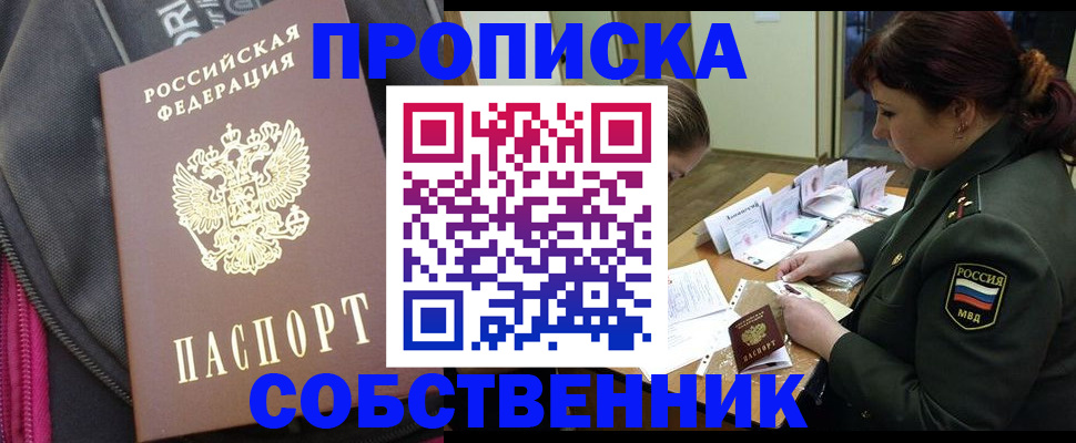 купить прописку в Твери